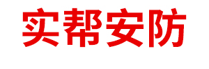 内蒙古实帮安防网络科技有限公司