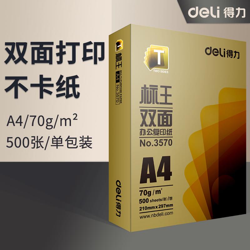 得力/deli A4 复印纸   70g  500张/箱